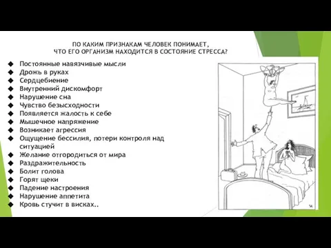 ПО КАКИМ ПРИЗНАКАМ ЧЕЛОВЕК ПОНИМАЕТ, ЧТО ЕГО ОРГАНИЗМ НАХОДИТСЯ В СОСТОЯНИЕ