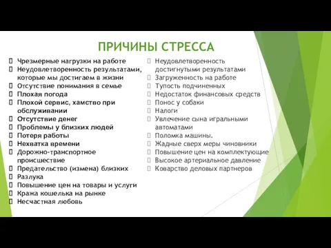 ПРИЧИНЫ СТРЕССА Чрезмерные нагрузки на работе Неудовлетворенность результатами, которые мы достигаем