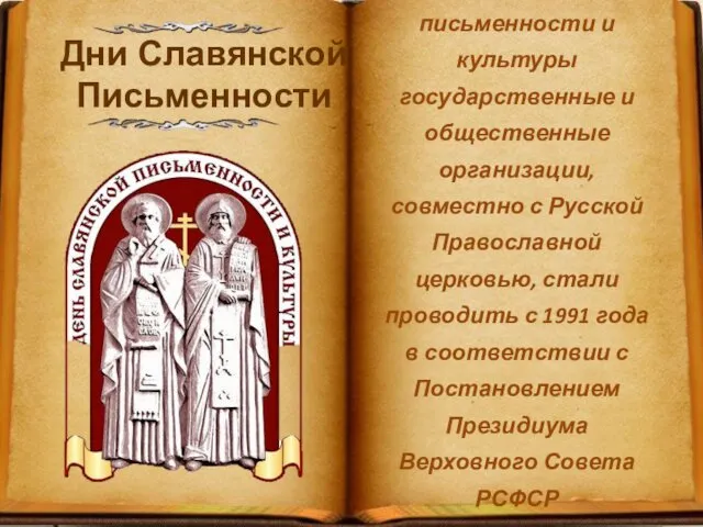 Дни славянской письменности и культуры государственные и общественные организации, совместно с