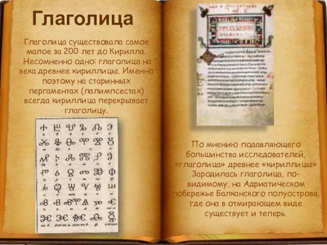 Глаголица Глаголица существовала самое малое за 200 лет до Кирилла. Несомненно