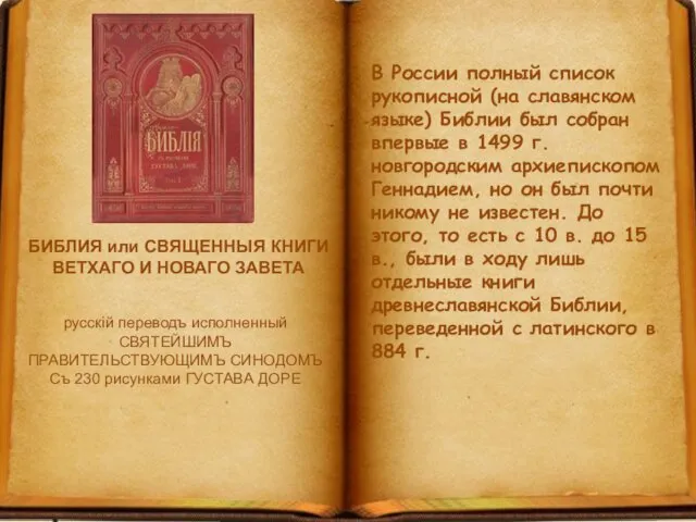 В России полный список рукописной (на славянском языке) Библии был собран