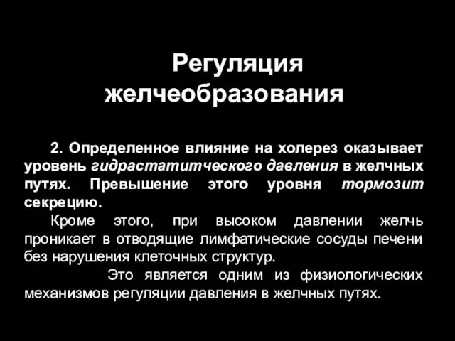 Регуляция желчеобразования 2. Определенное влияние на холерез оказывает уровень гидрастатитческого давления