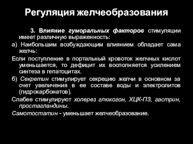 Регуляция желчеобразования 3. Влияние гуморальных факторов стимуляции имеет различную выраженность: а)