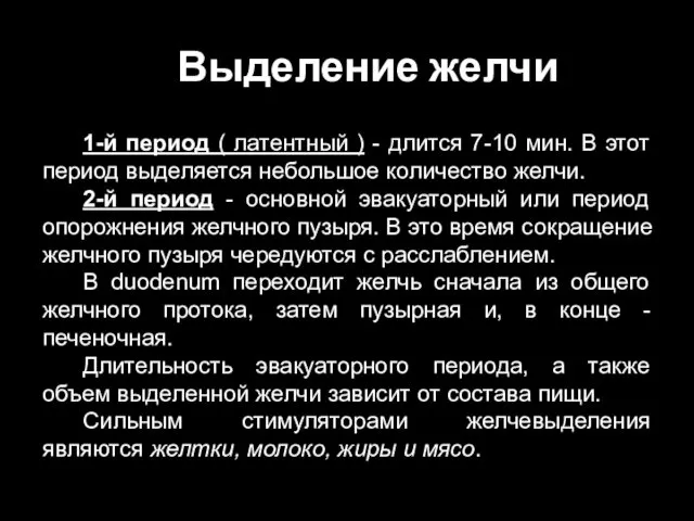 Выделение желчи 1-й период ( латентный ) - длится 7-10 мин.