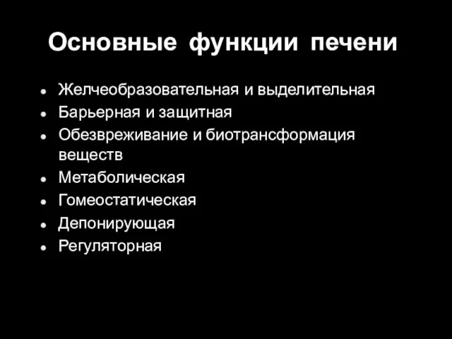 Основные функции печени Желчеобразовательная и выделительная Барьерная и защитная Обезвреживание и