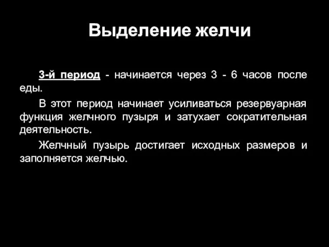 Выделение желчи 3-й период - начинается через 3 - 6 часов