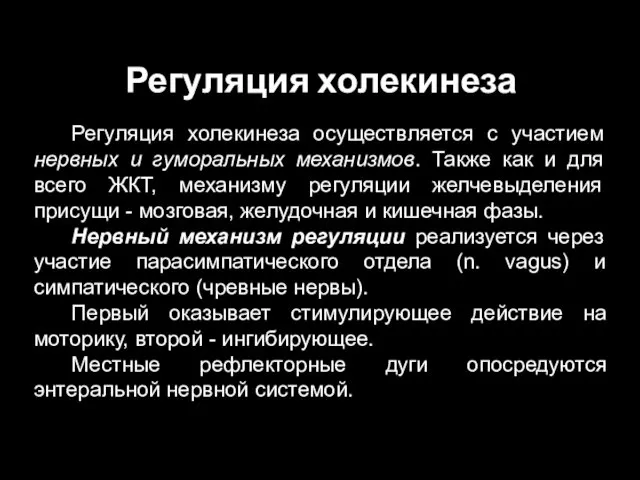 Регуляция холекинеза Регуляция холекинеза осуществляется с участием нервных и гуморальных механизмов.