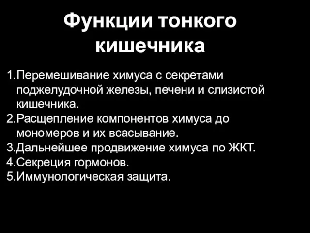 Функции тонкого кишечника Перемешивание химуса с секретами поджелудочной железы, печени и