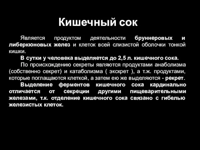 Кишечный сок Является продуктом деятельности бруннеровых и либеркюновых желез и клеток