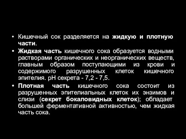 Кишечный сок разделяется на жидкую и плотную части. Жидкая часть кишечного