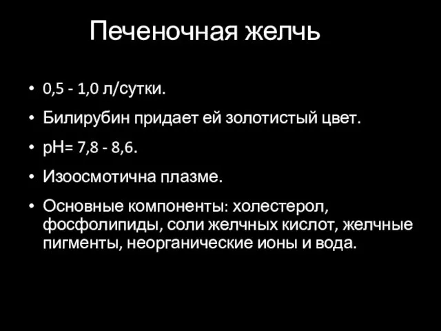 Печеночная желчь 0,5 - 1,0 л/сутки. Билирубин придает ей золотистый цвет.