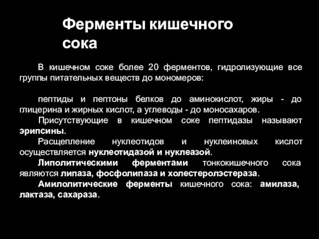 Ферменты кишечного сока В кишечном соке более 20 ферментов, гидролизующие все