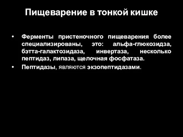 Пищеварение в тонкой кишке Ферменты пристеночного пищеварения более специализированы, это: альфа-глюкозидза,