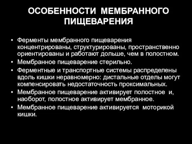 ОСОБЕННОСТИ МЕМБРАННОГО ПИЩЕВАРЕНИЯ Ферменты мембранного пищеварения концентрированы, структурированы, пространственно ориентированы и