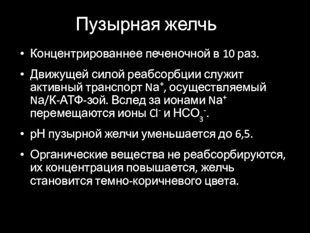 Пузырная желчь Концентрированнее печеночной в 10 раз. Движущей силой реабсорбции служит