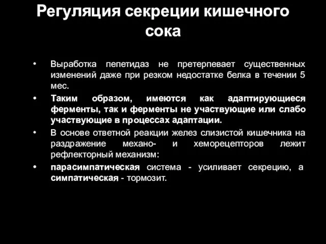 Регуляция секреции кишечного сока Выработка пепетидаз не претерпевает существенных изменений даже