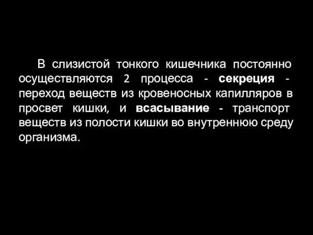 В слизистой тонкого кишечника постоянно осуществляются 2 процесса - секреция -