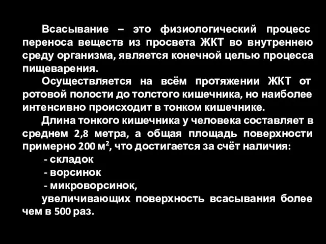 Всасывание – это физиологический процесс переноса веществ из просвета ЖКТ во