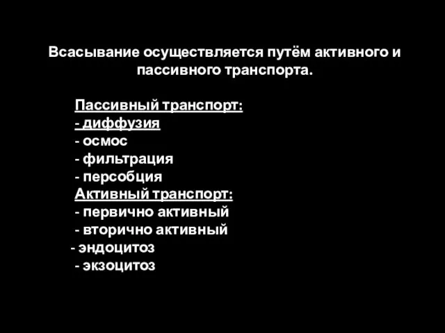 Всасывание осуществляется путём активного и пассивного транспорта. Пассивный транспорт: - диффузия