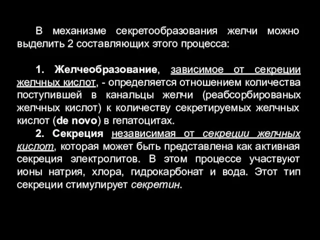 В механизме секретообразования желчи можно выделить 2 составляющих этого процесса: 1.