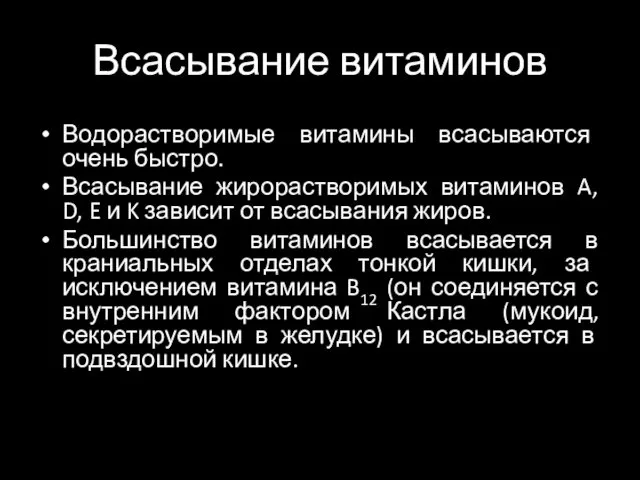 Всасывание витаминов Водорастворимые витамины всасываются очень быстро. Всасывание жирорастворимых витаминов A,