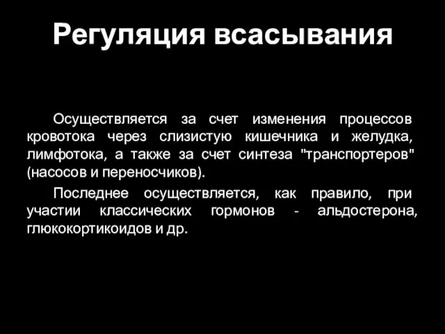 Регуляция всасывания Осуществляется за счет изменения процессов кровотока через слизистую кишечника