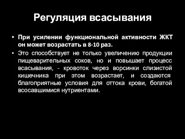 Регуляция всасывания При усилении функциональной активности ЖКТ он может возрастать в