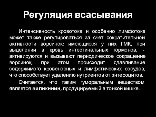 Регуляция всасывания Интенсивность кровотока и особенно лимфотока может также регулироваться за