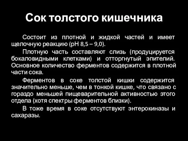 Сок толстого кишечника Состоит из плотной и жидкой частей и имеет