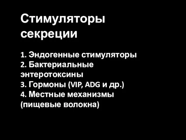 Стимуляторы секреции 1. Эндогенные стимуляторы 2. Бактериальные энтеротоксины 3. Гормоны (VIP,