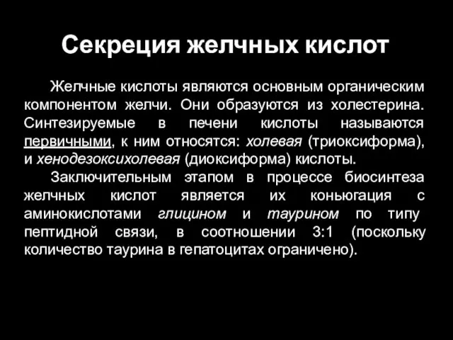 Секреция желчных кислот Желчные кислоты являются основным органическим компонентом желчи. Они