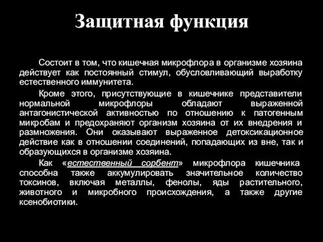 Защитная функция Состоит в том, что кишечная микрофлора в организме хозяина