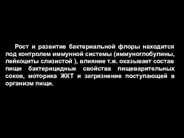 Рост и развитие бактериальной флоры находится под контролем иммунной системы (иммуноглобулины,