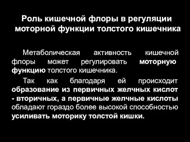 Роль кишечной флоры в регуляции моторной функции толстого кишечника Метаболическая активность