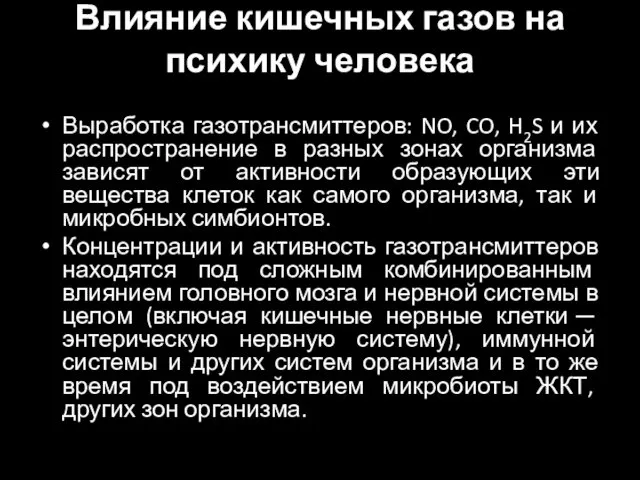 Влияние кишечных газов на психику человека Выработка газотрансмиттеров: NO, CO, H2S