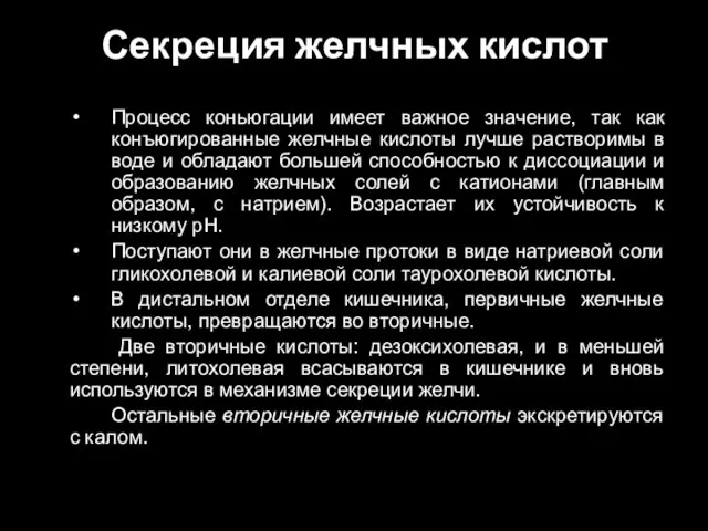 Секреция желчных кислот Процесс коньюгации имеет важное значение, так как конъюгированные