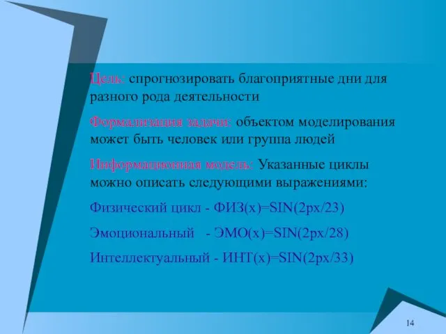 Цель: спрогнозировать благоприятные дни для разного рода деятельности Формализация задачи: объектом