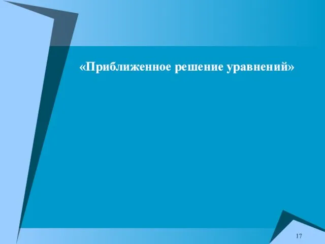 «Приближенное решение уравнений»