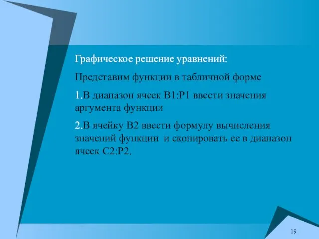 Графическое решение уравнений: Представим функции в табличной форме 1.В диапазон ячеек