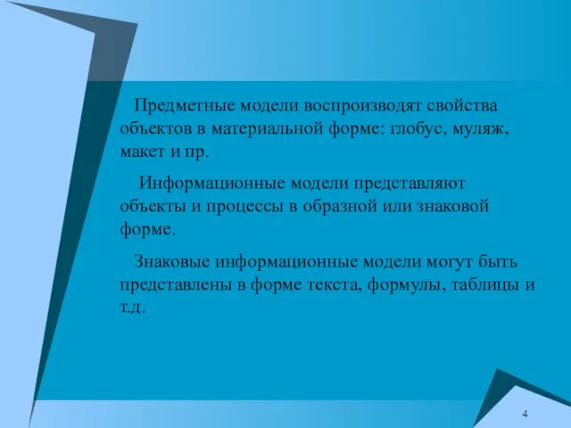 Предметные модели воспроизводят свойства объектов в материальной форме: глобус, муляж, макет