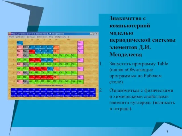 Знакомство с компьютерной моделью периодической системы элементов Д.И.Менделеева Запустить программу Table