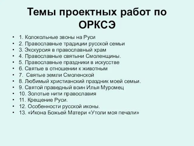 Темы проектных работ по ОРКСЭ 1. Колокольные звоны на Руси 2.