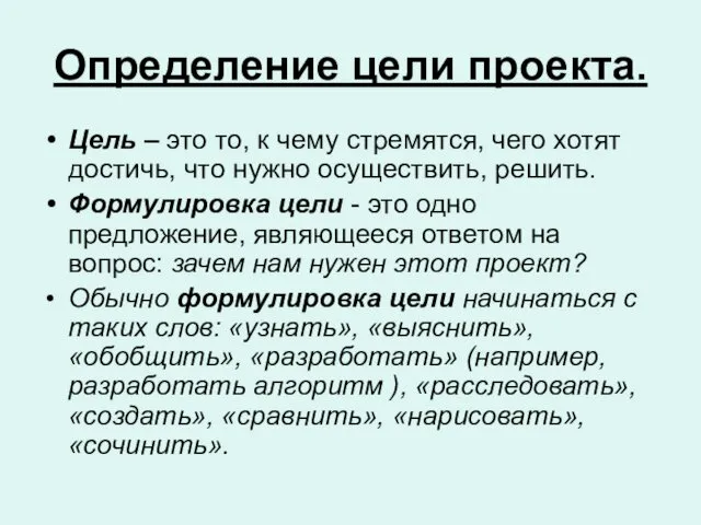 Определение цели проекта. Цель – это то, к чему стремятся, чего