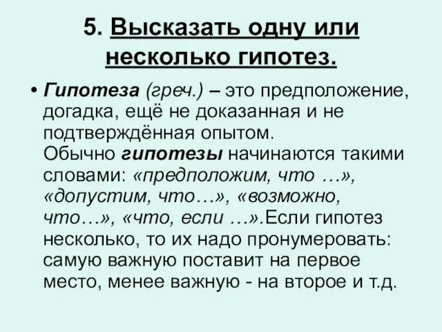 5. Высказать одну или несколько гипотез. Гипотеза (греч.) – это предположение,