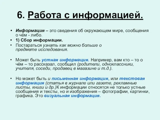 6. Работа с информацией. Информация – это сведения об окружающем мире,