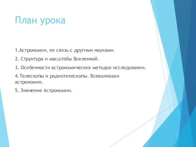 План урока 1.Астрономия, ее связь с другими науками. 2. Структура и