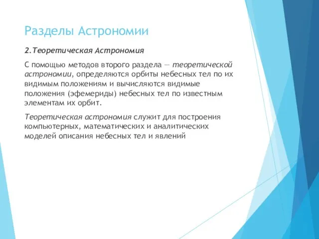 Разделы Астрономии 2.Теоретическая Астрономия С помощью методов второго раздела — теоретической