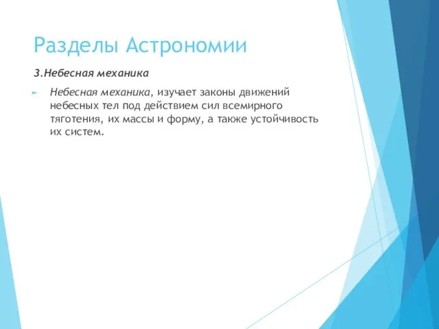 Разделы Астрономии 3.Небесная механика Небесная механика, изучает законы движений небесных тел