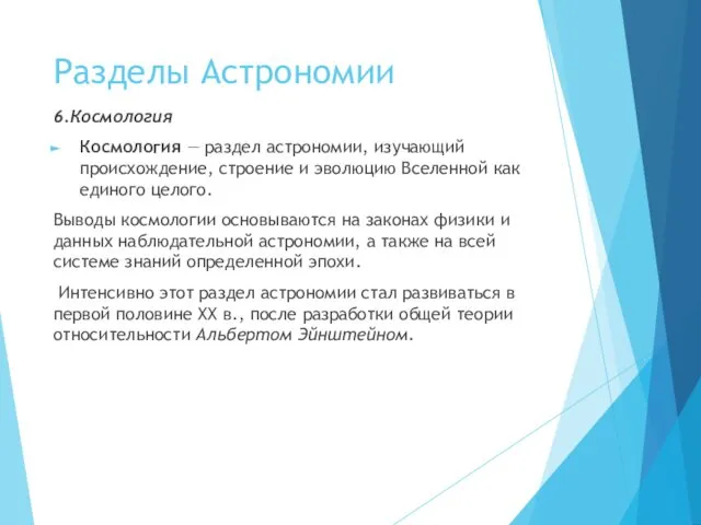 Разделы Астрономии 6.Космология Космология — раздел астрономии, изучающий происхождение, строение и