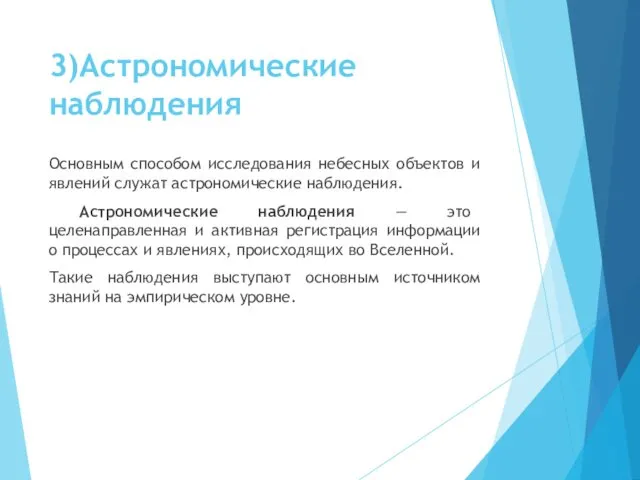 3)Астрономические наблюдения Основным способом исследования небесных объектов и явлений служат астрономические